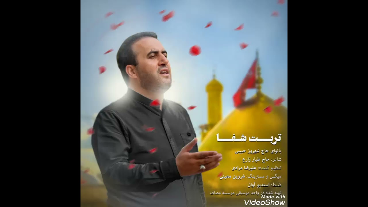 Şəhruz Həbibi /Turbəte şəfa/yeni 2021/Məhərrəm ayı
