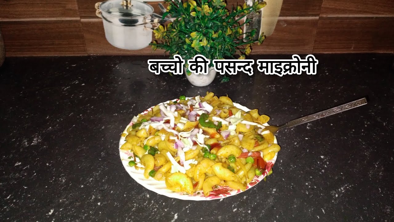 यूपी स्टाइल  मे बच्चो की पसन्द  माइक्रोनी रेसिपि#breakast #healthybreakefast #cookin #explore 