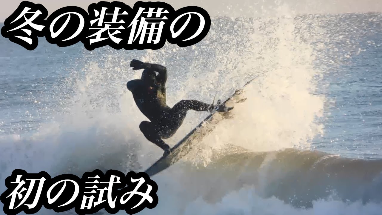 ウェットスーツの厚み気にしてる？