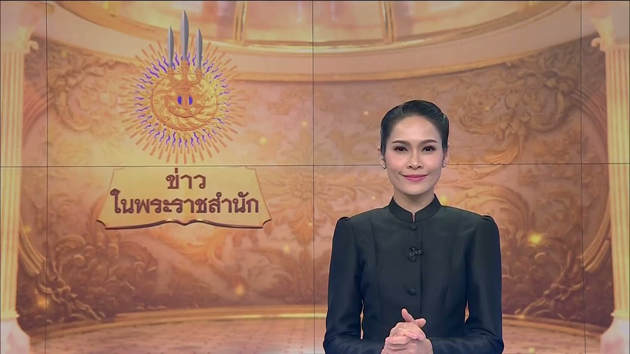 ข่าวในพระราชสำนัก (19 ก.พ. 2569)