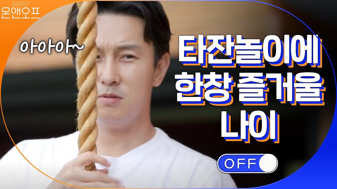 아직 타잔 놀이에 즐거울 나이인 시경&동완 | 온앤오프 onandoff EP.14