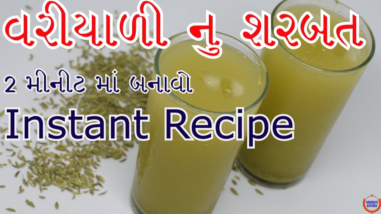 ૨ મિનિટ્સ માં બનાવો વરિયાળી નું શરબત  ||ઇન્સ્ટન્ટ વરિયાળી નું શરબત બનાવવાની સરળ રીત