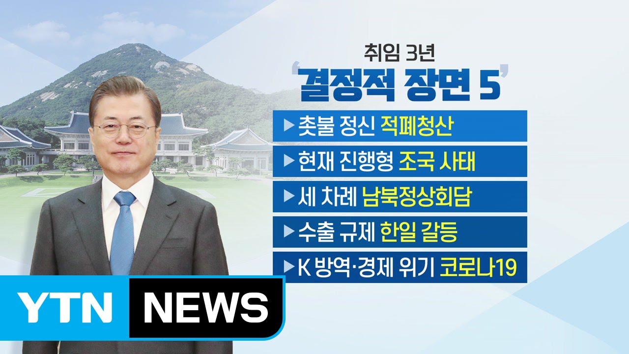文 대통령, 취임 3주년...지지율 '고공행진' / YTN