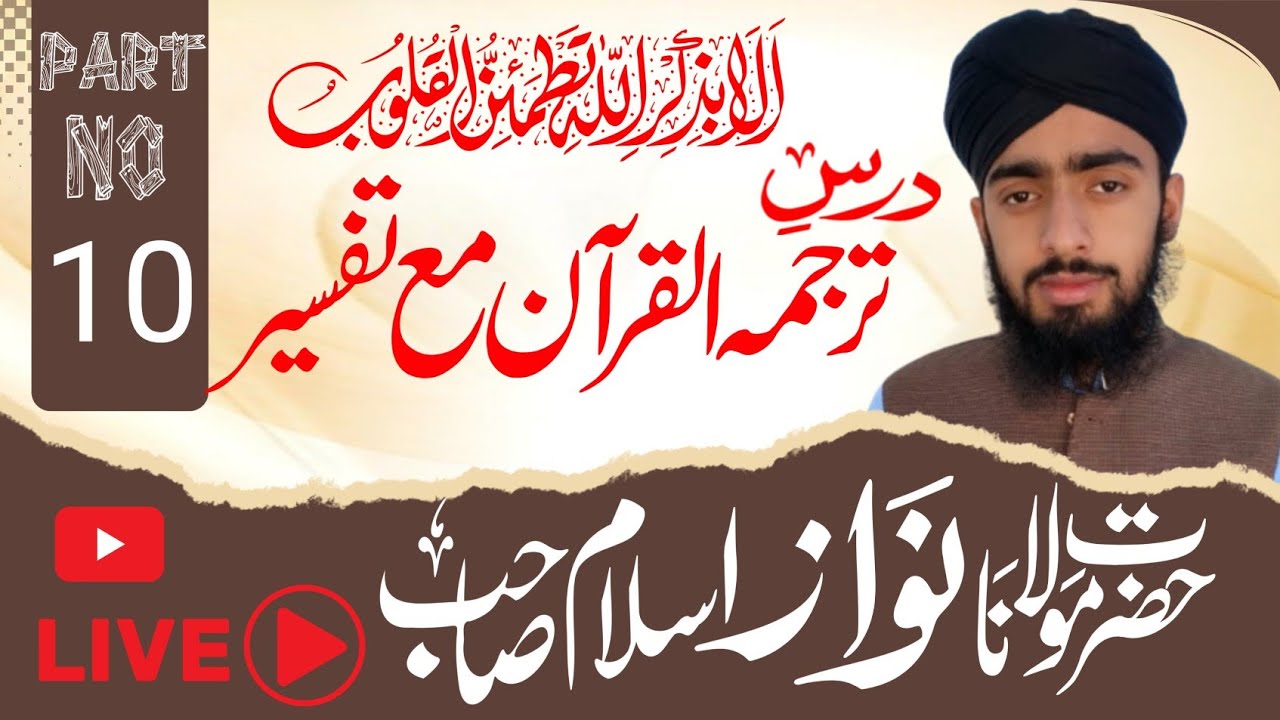 Live Quran Translation & Tafseer | قرآن پاک کا ترجمہ و تفسیر لائیو |Nawaz Islam 