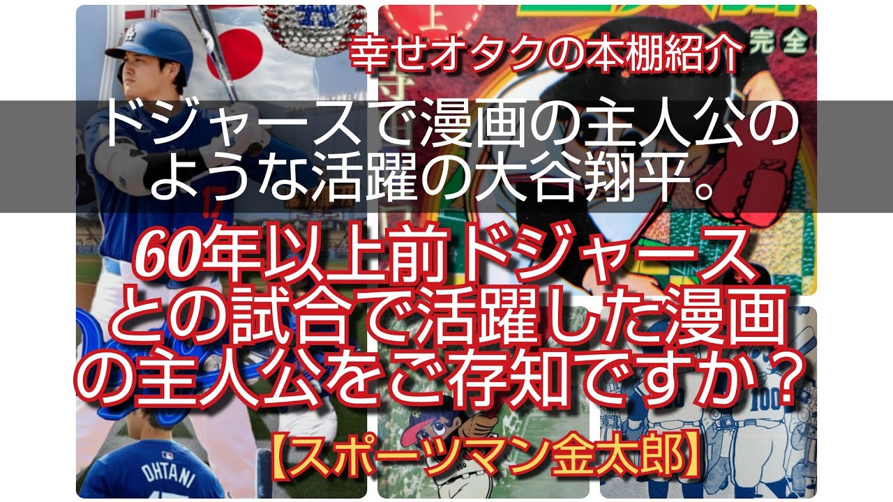 昭和の漫画【寺田ヒロオ・スポーツマン金太郎】60年以上前ドジャースで活躍した漫画の主人公をご存知ですか？