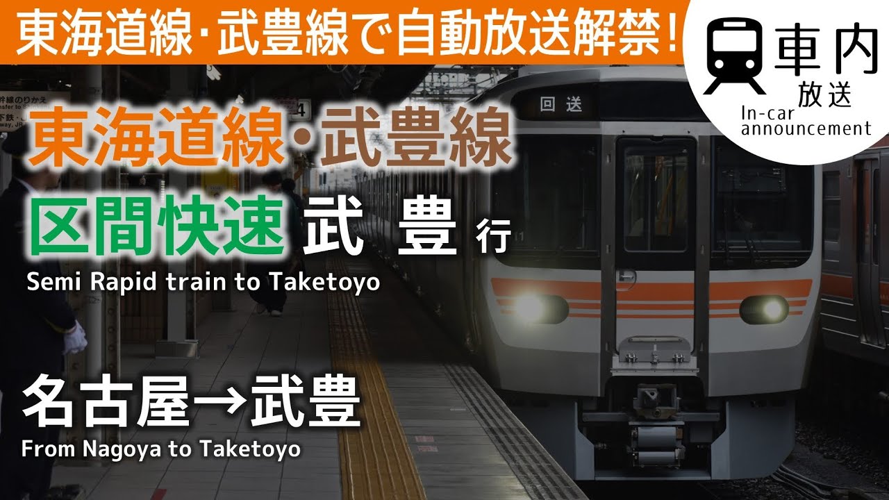 【315系解禁！】東海道線·武豊線 車内放送 区間快速 名古屋→武豊行 (4両)