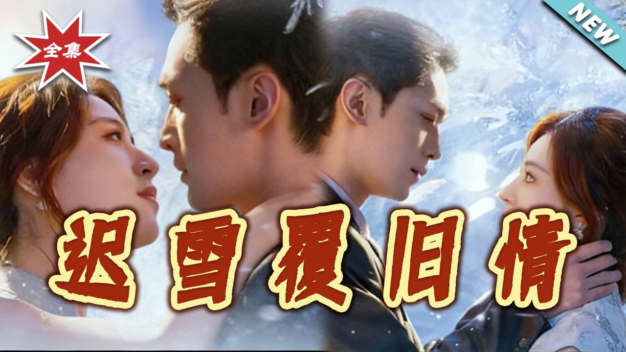 【大結局完整版】《遲雪覆舊情》第1~62集#短剧#都市#情感#总裁#闪婚#先婚后爱#shortvideo#云阙短剧