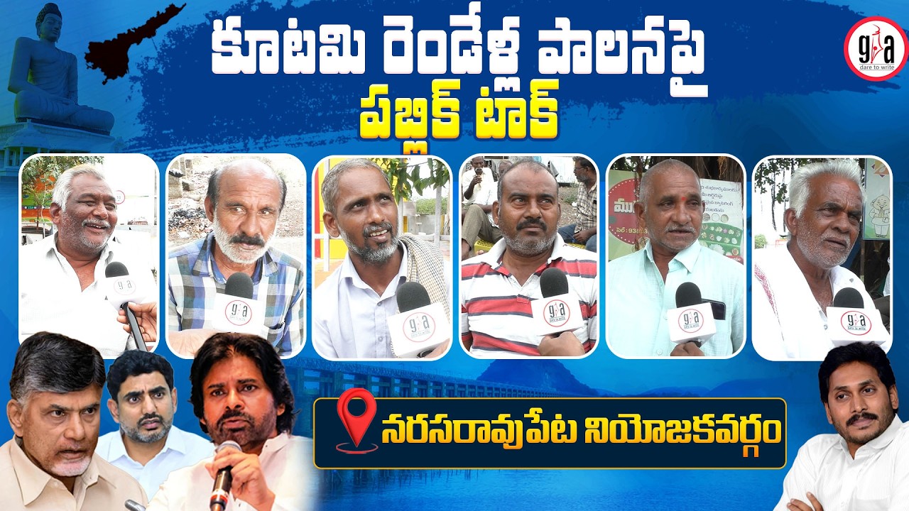 కూటమి రెండేళ్ల పాలనపై పబ్లిక్ టాక్ : Narasaraopeta Constituency Public Opinion | greatandhra