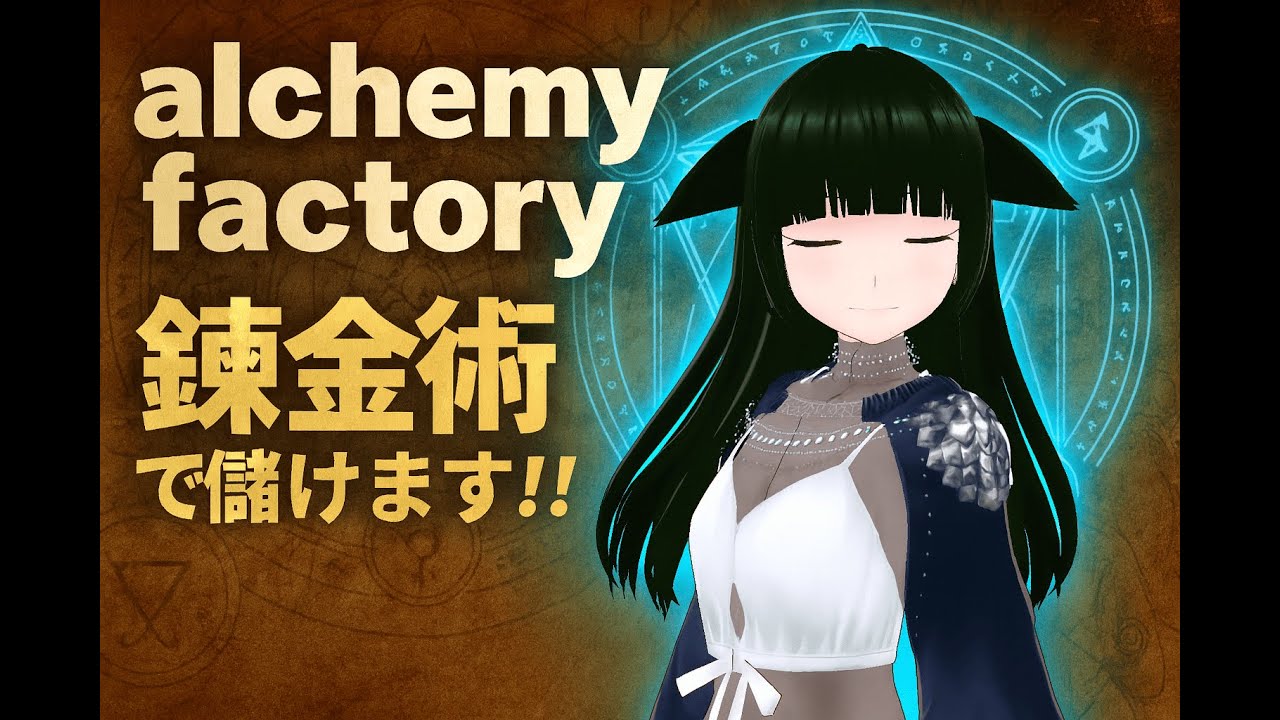 【alchemy factory】錬金術で儲けます！！！！【バ美肉Vtuber】