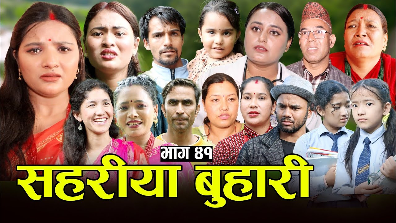 सहरीया बुहारी- ४१ | Sahariya Buhari Episode- 41 | कथा बुहारीकाे | New Nepali Sentimental Serial