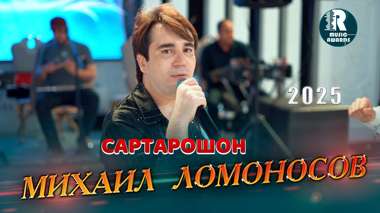 Михаил Ломоносов Сартарошон 2025с Mikhail Lomonosov Sartaroshon (Official Music Video 2025)