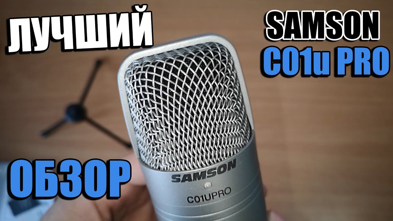 Обзор Микрофона Samson C01u Pro! ЛУЧШИЙ ВО ВСЕМ?