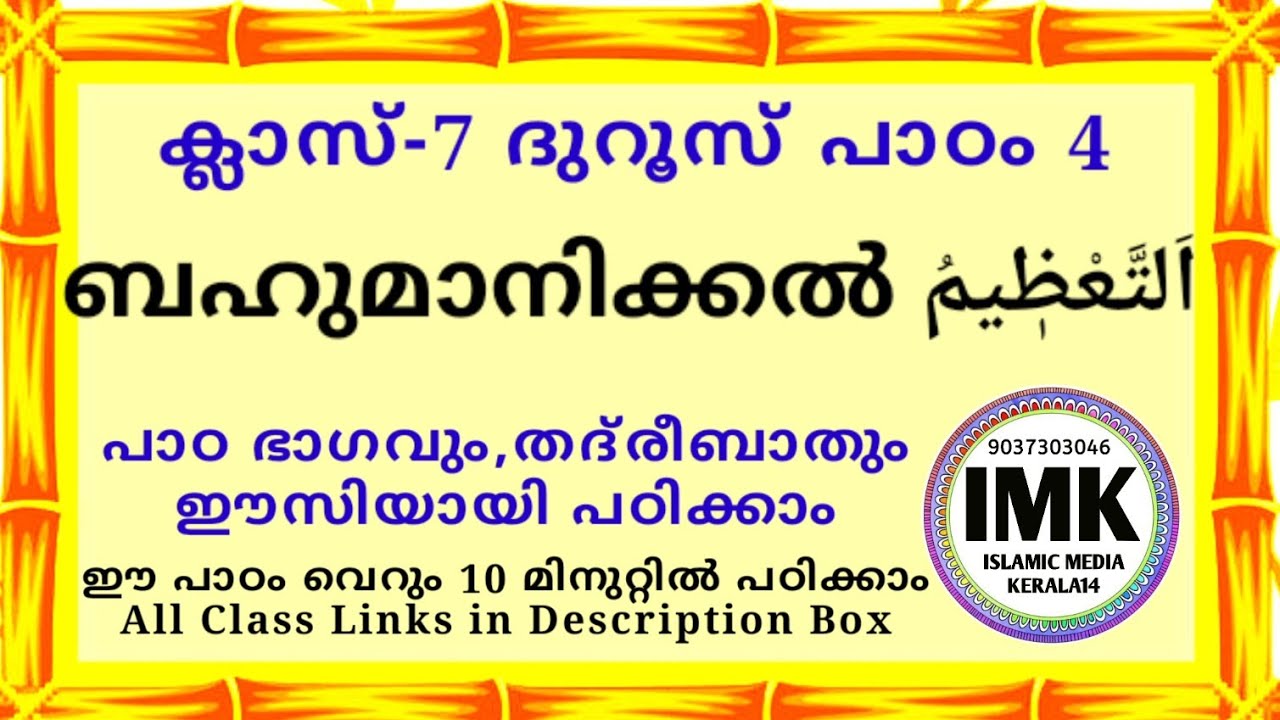 ക്ലാസ് 7 ദുറൂസ് പാഠം 4 Class 7 DUROOS Lesson 4 islamic media kerala14 online madrasa class video 7