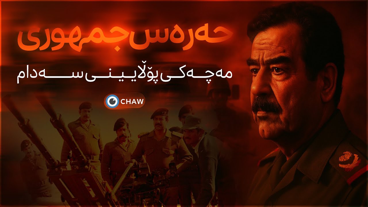 حەرەس جمهوری مەچەکی پۆڵایینی سەددام