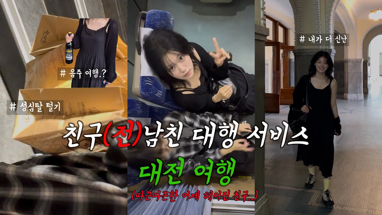 친구(전)남친 대행서비스 하러 떠난 대전여행