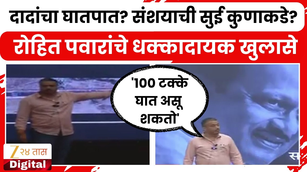 Rohit Pawar PC UNCUT | '100 टक्के घात असू शकतो' दादांच्या अपघाताबाबत रोहित पवारांचे धक्कादायक खुलासे