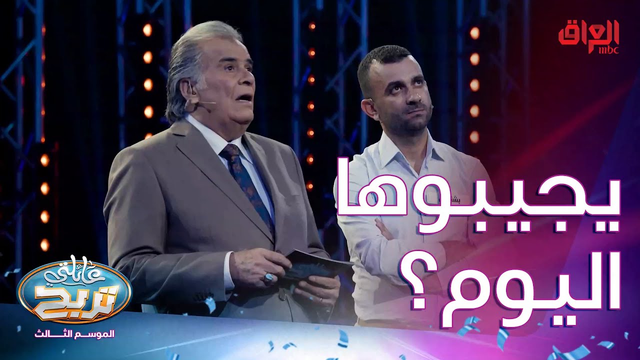 محاولة الكرميانيين للفوز بالملايين.. تره الأسئلة صعبة ها