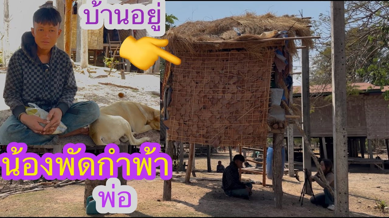 น้องพัดกำพ้าพ่็จะไปทำงานได้ไหม✌️😳#บ่าวลาวพาเพลิน#12/3/26