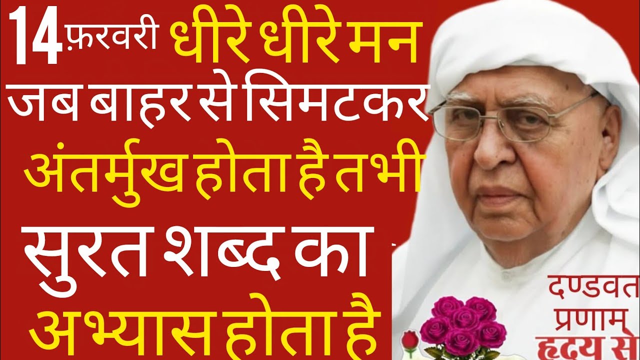 SSDN_धीरे-धीरे मन जब बाहर से सिमटकर अंतर्मुख हो जाता है तभी सुरत शब्द का अभ्यास बड़ी सरलता से होताहै