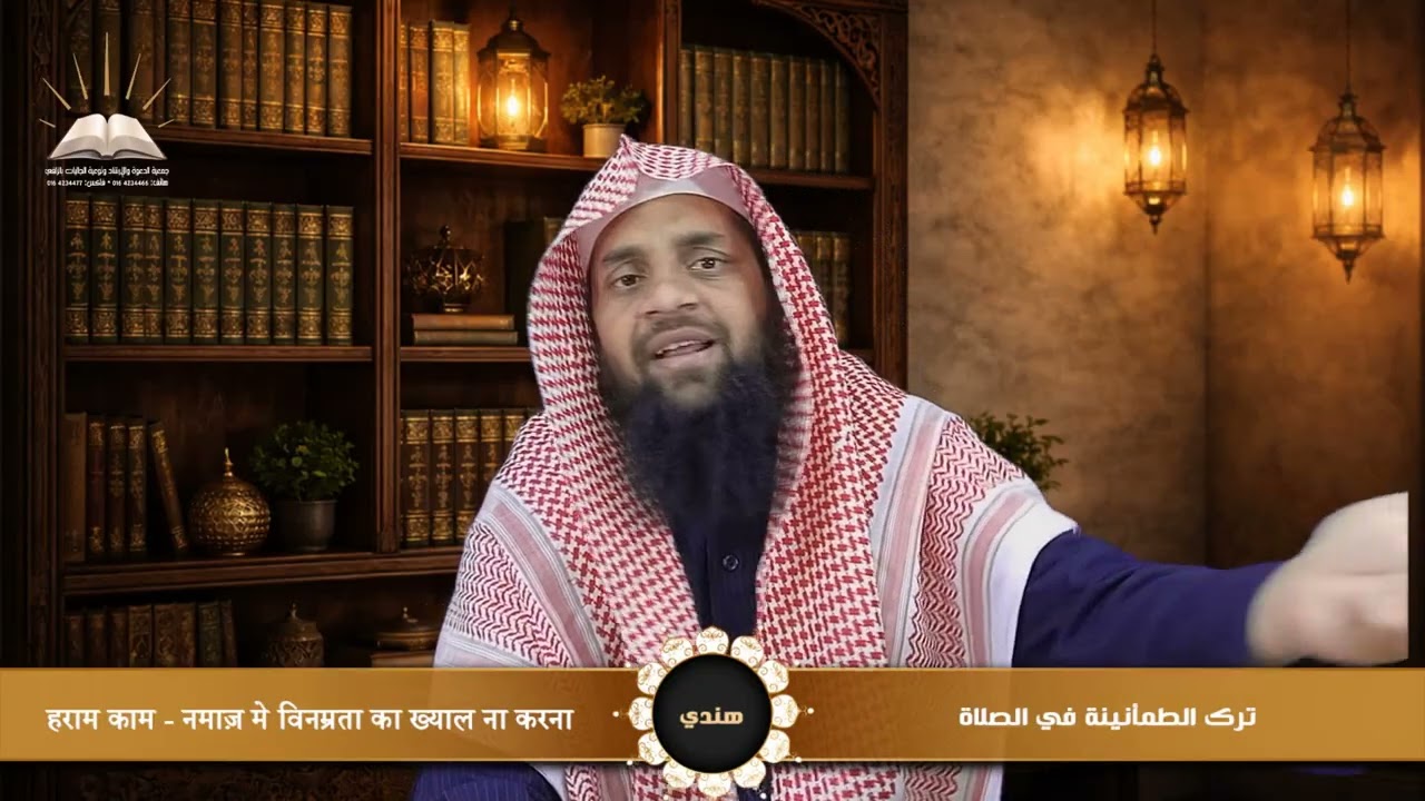 ترك الطمأنينة في الصلاة - हराम काम - नमाज़ मे विनम्रता का ख्याल ना करना - هندي