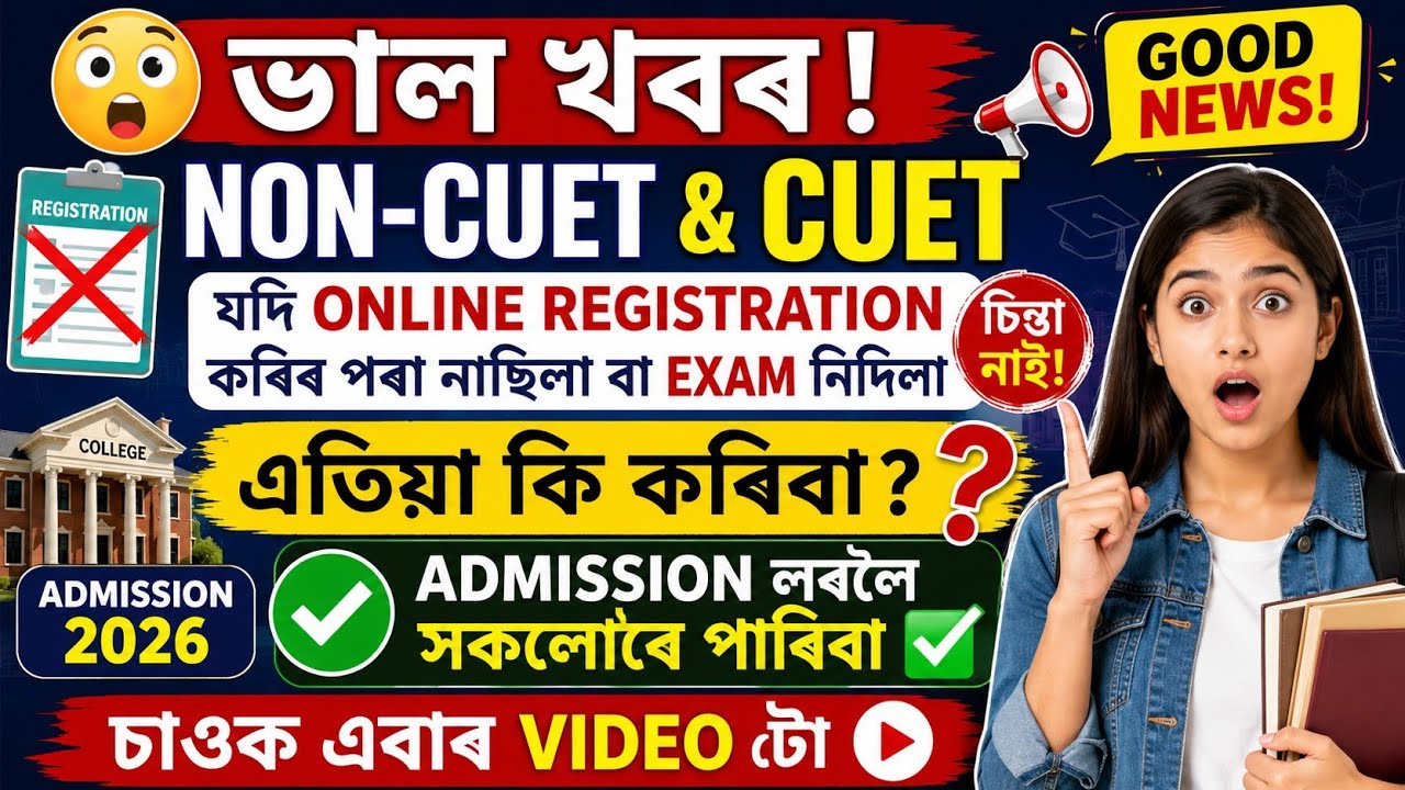 Non-CUET & CUET Admission 2026 😲 Registration নকৰিলেও Admission পাবা? Full Process Assamese