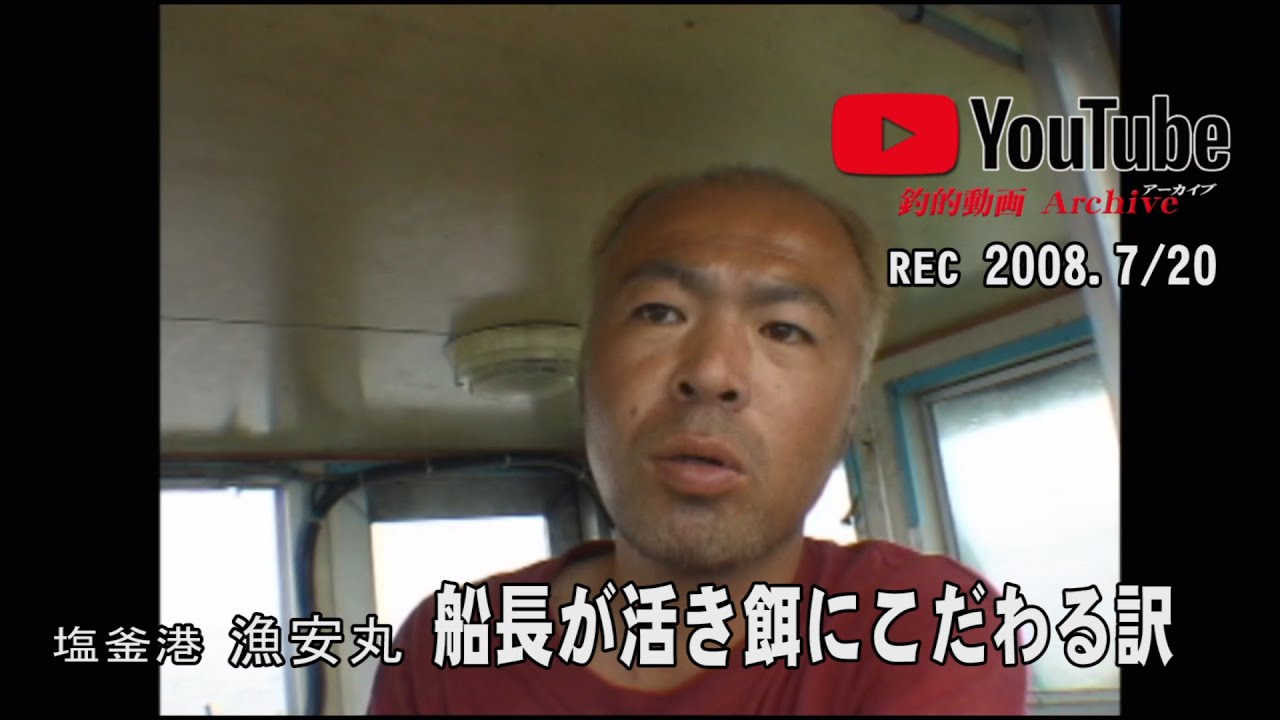 2008・漁安丸の船長が活き餌にこだわる訳！