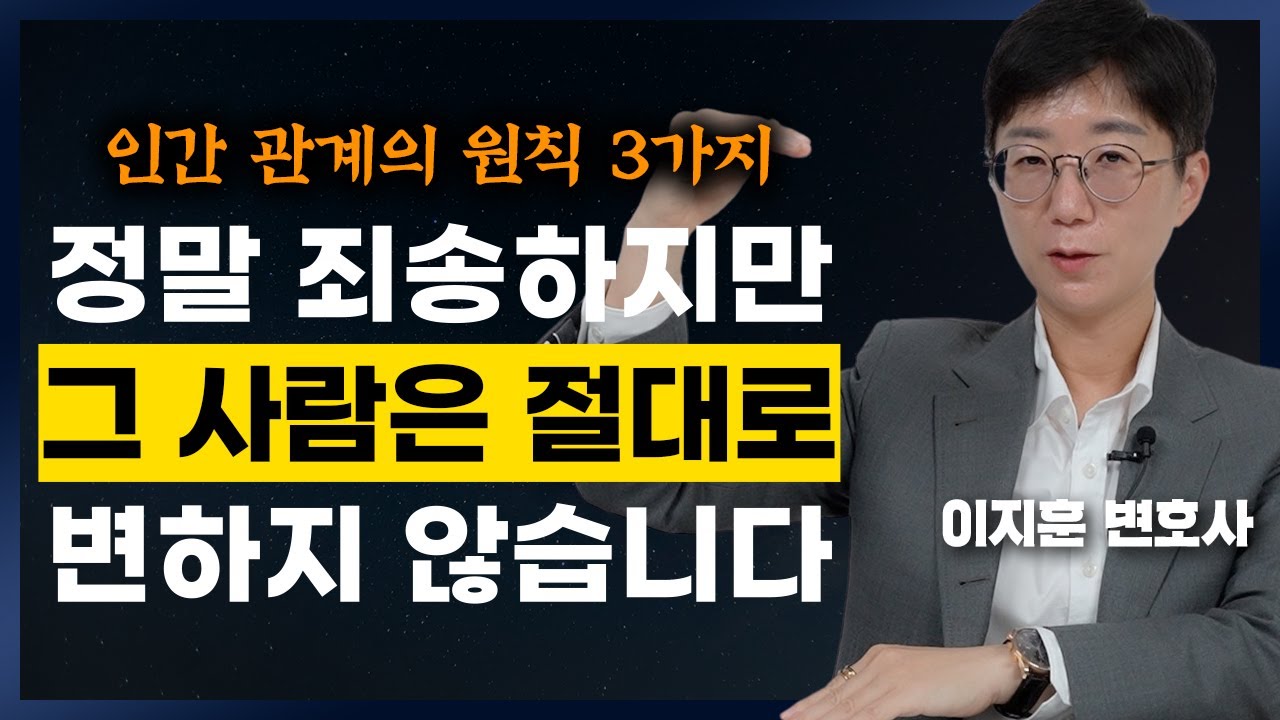 당신의 인생을 평생 불행하게 만드는 사람의 1가지 특징 (이지훈 변호사)