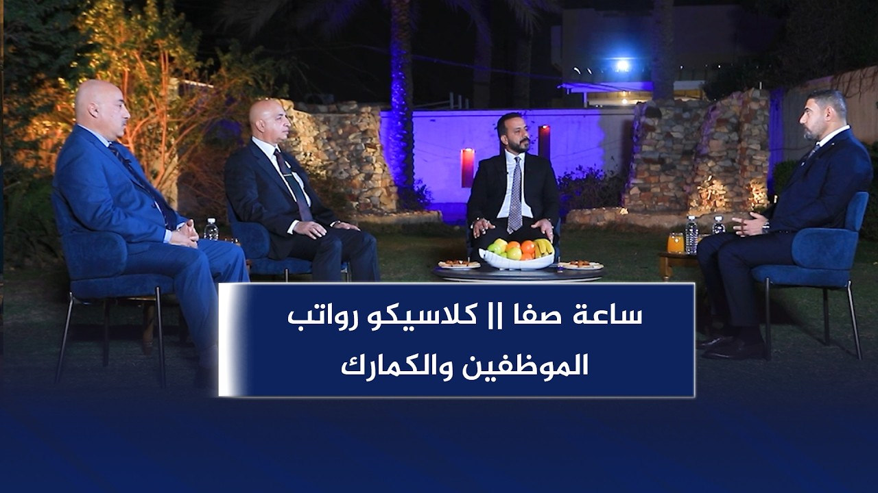 ساعة صفا || كلاسيكو رواتب الموظفين والكمارك