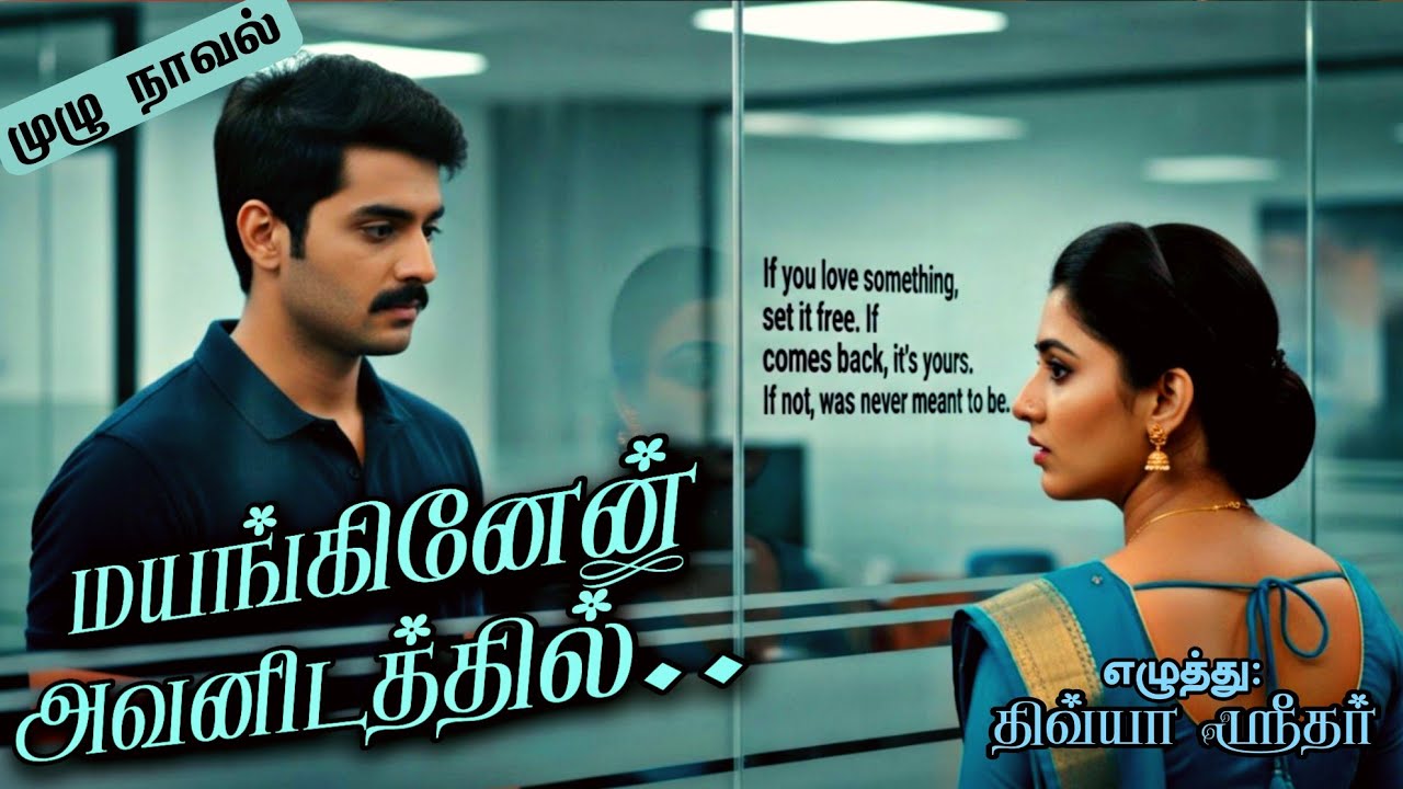 மயங்கினேன் அவனிடத்தில்..|திவ்யா ஶ்ரீதர்| #tamilaudiobooks #tamilnovels