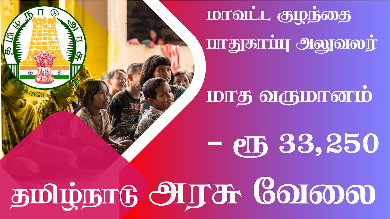 மாவட்ட குழந்தை பாதுகாப்பு அலுவலர் வேலை | வேலைவாய்ப்பு 2020 | TNSCPS Recruitment 2020