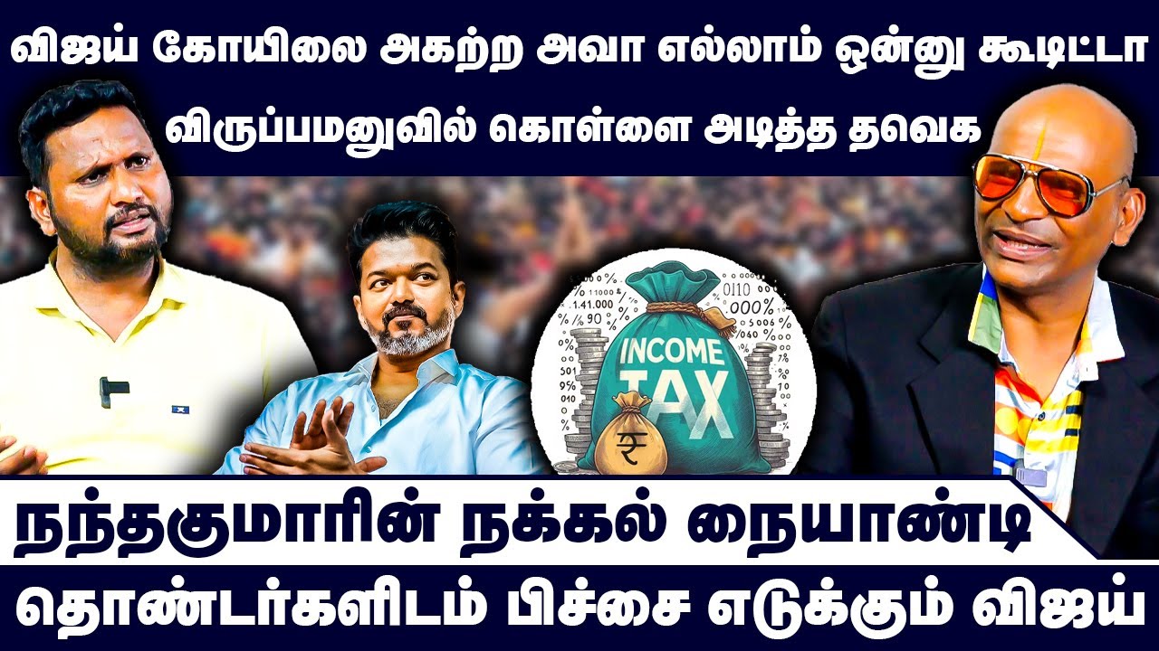 தொண்டர்களிடம் பிச்சை எடுக்கும் விஜய் | Nandhavanam Nandhakumar Exclusive | TVK Vijay | Election 2026