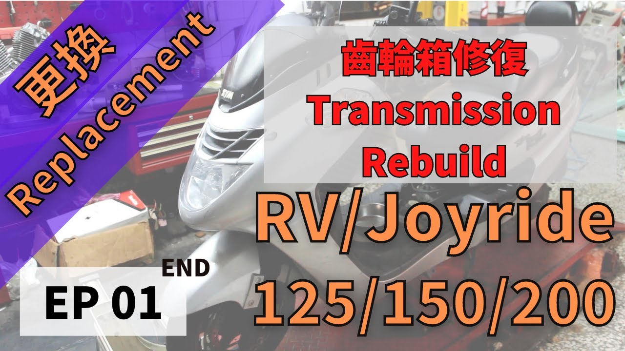 [FFF] SYM RV125/150/200 齒輪箱修復 EP01/ SYM RV125/150/200 Transmission Rebuild EP01 END