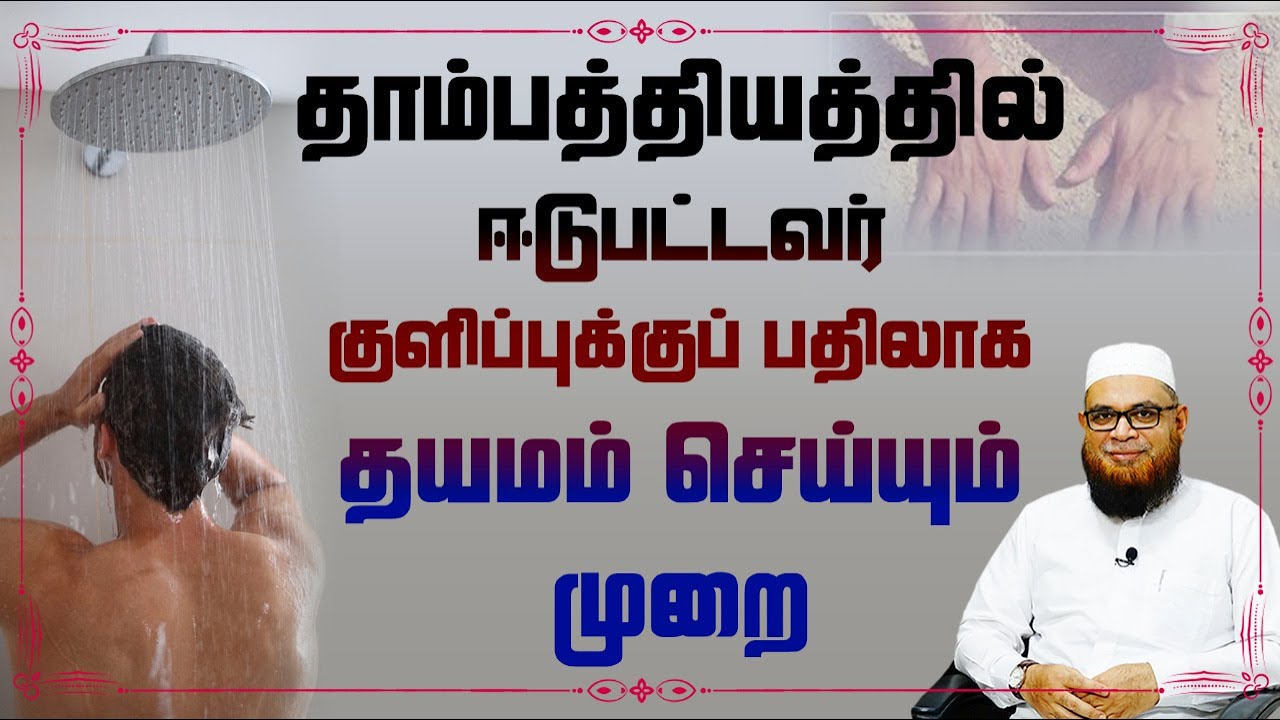 தாம்பத்தியத்தில் ஈடுபட்டவர் குளிப்புக்குப் பதிலாக தயமம் செய்யும் முறை_ᴴᴰ ┇ Sheikh Dr.Mubarack Madani