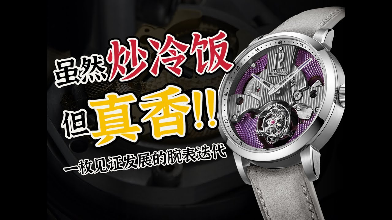 “冷饭”真香？一块见证国产崛起的陀飞轮腕表~
