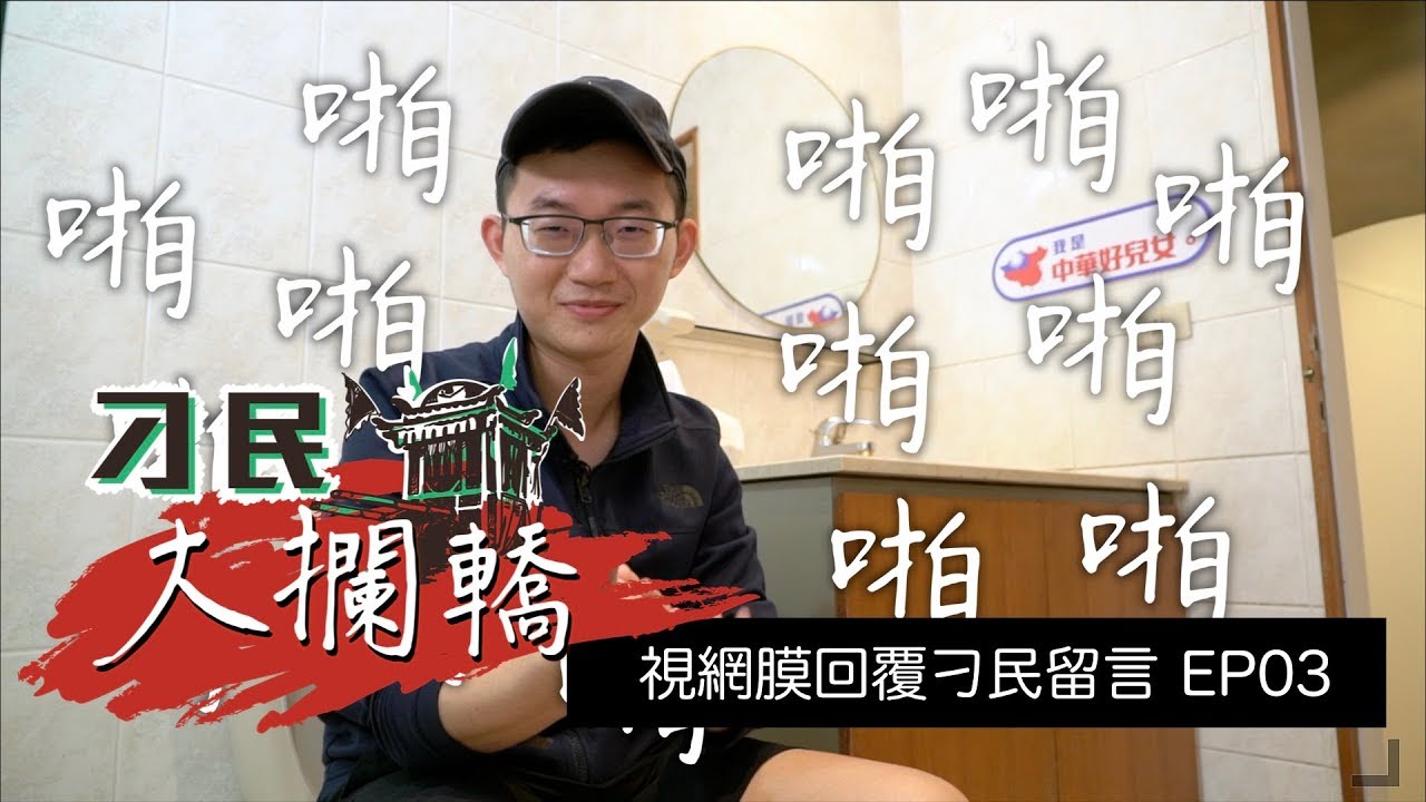 【刁民大攔轎】大膽刁民把官媒當什麼？！視網膜回覆刁民留言EP03｜眼球中央電視台