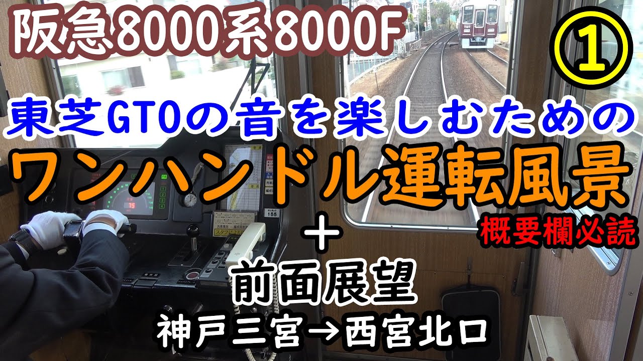 【阪急8000系】8000Fワンハンドル運転操作＆前面展望①神戸三宮→西宮北口【走行音/東芝GTO-VVVF】