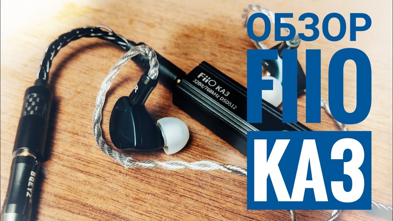 FIIO KA3: не такой как все! :)
