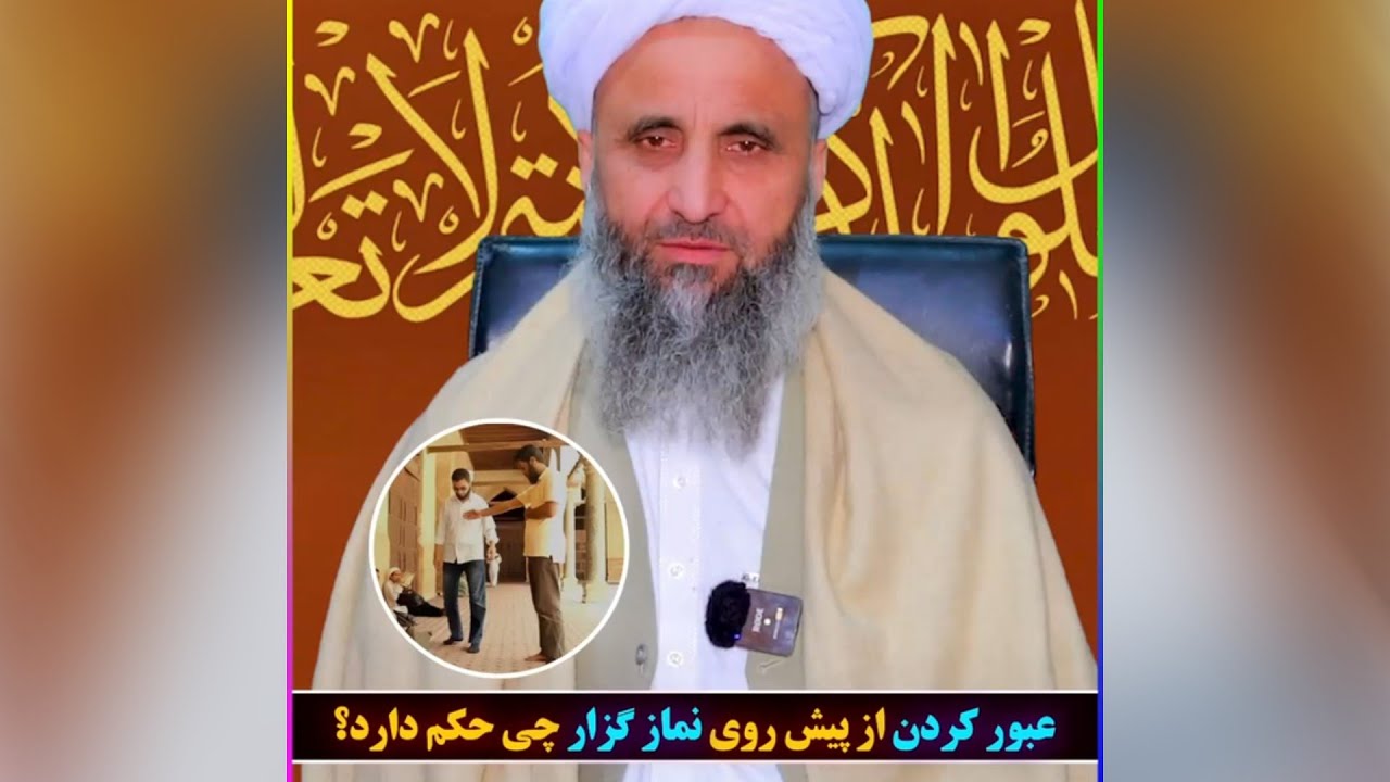 عبور کردن از پیش روی نمازگزار چی حکم دارد؟