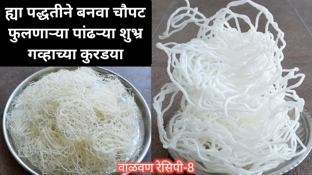 1 किलो गव्हापासून बनवा 50-60 पांढऱ्या शुभ्र चौपट फुलणाऱ्या गव्हाची कुरडई / कुरडया | kurdai recipe