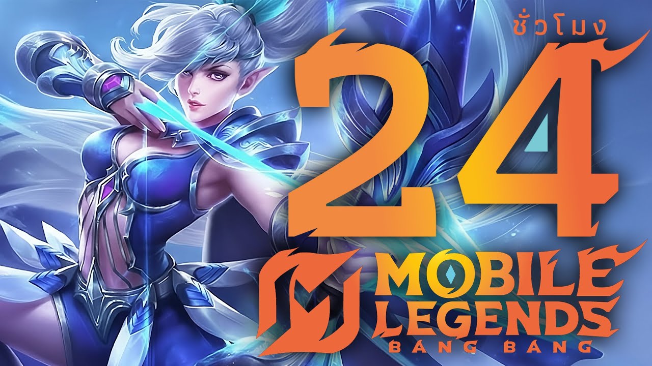 24 ชั่วโมง ในMLBB เริ่มต้นตั้งแต่1!
