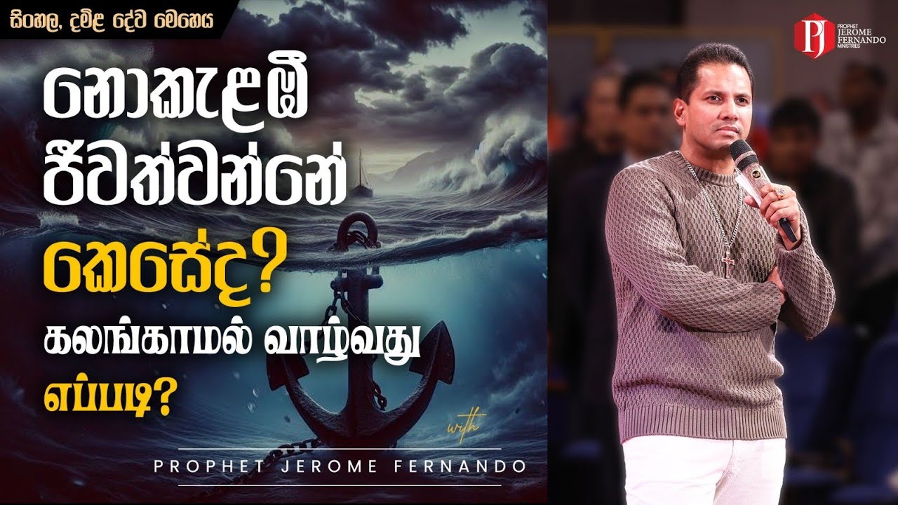 නොකැළඹී ජීවත්වන්නේ කෙසේද? | கலங்காமல் வாழ்வது எப்படி? දිවැසිවර ජෙරෝම් ප්‍රනාන්දු සමඟ