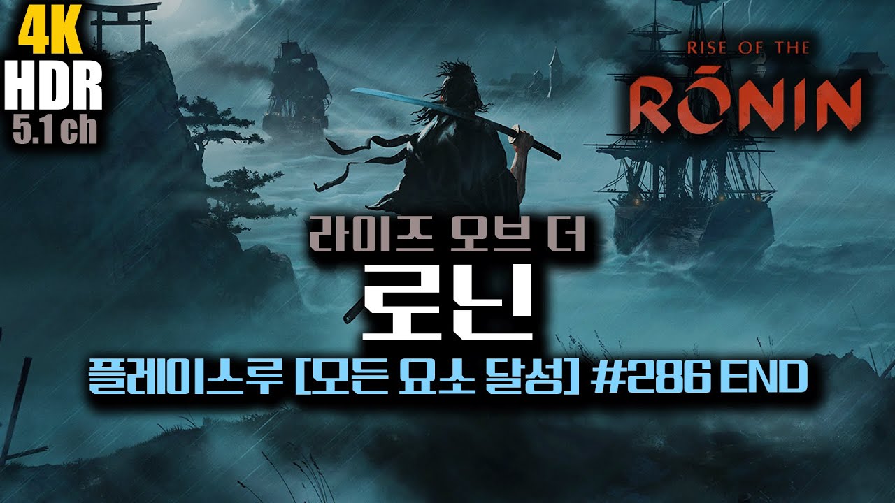 [4K HDR 5.1] 라이즈 오브 더 로닌 : 플레이스루 [모든 요소 달성] #286 END (2 ~ 285 는 재생목록으로 공개)