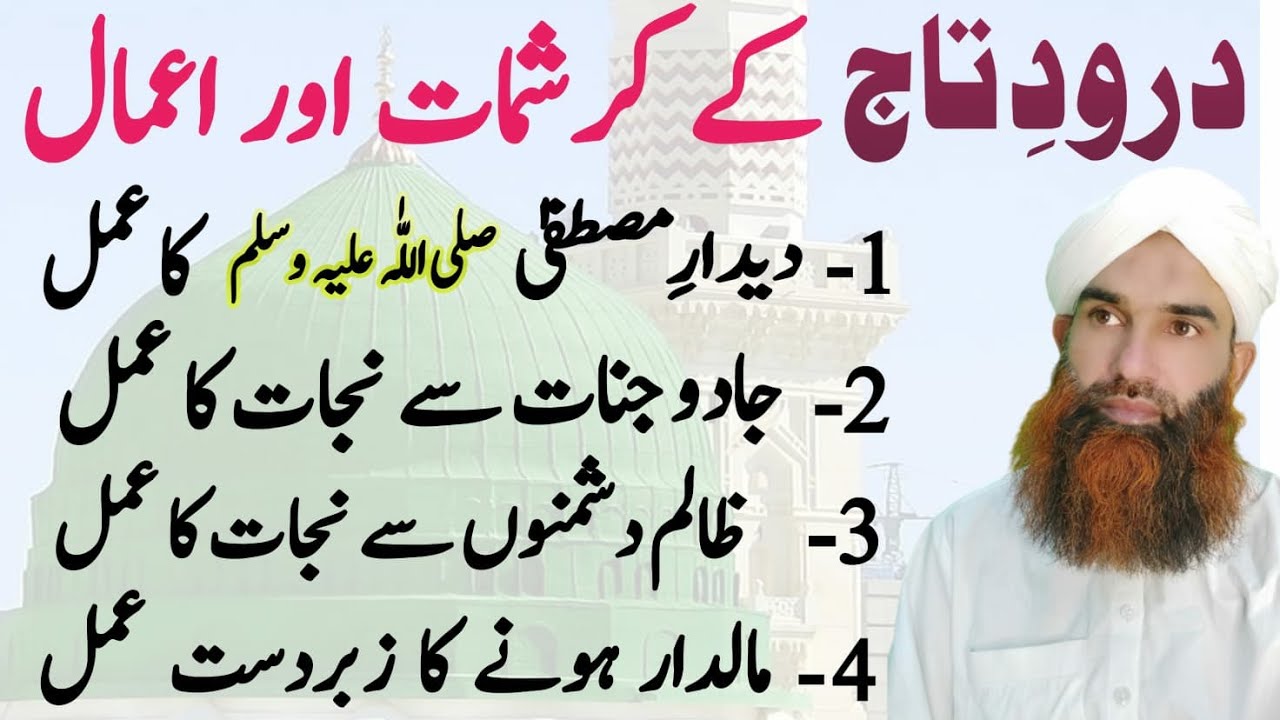 Darood-e- Taj | Daroode Taj ki Fazilat | Benefits of Duroode Taj | Daroode Taj ki Haqeeqat?