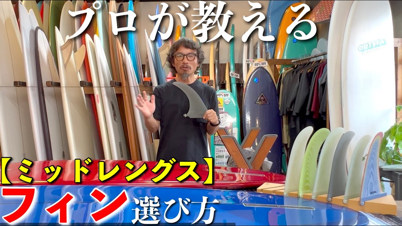 【テールのボリューム感】オルタナ系サーフショップ店長が教える、ミッドレングスのフィンの選び方