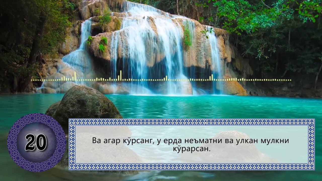 Инсон Сураси / Inson Surasi [OyatUZ] Surah Al Insan