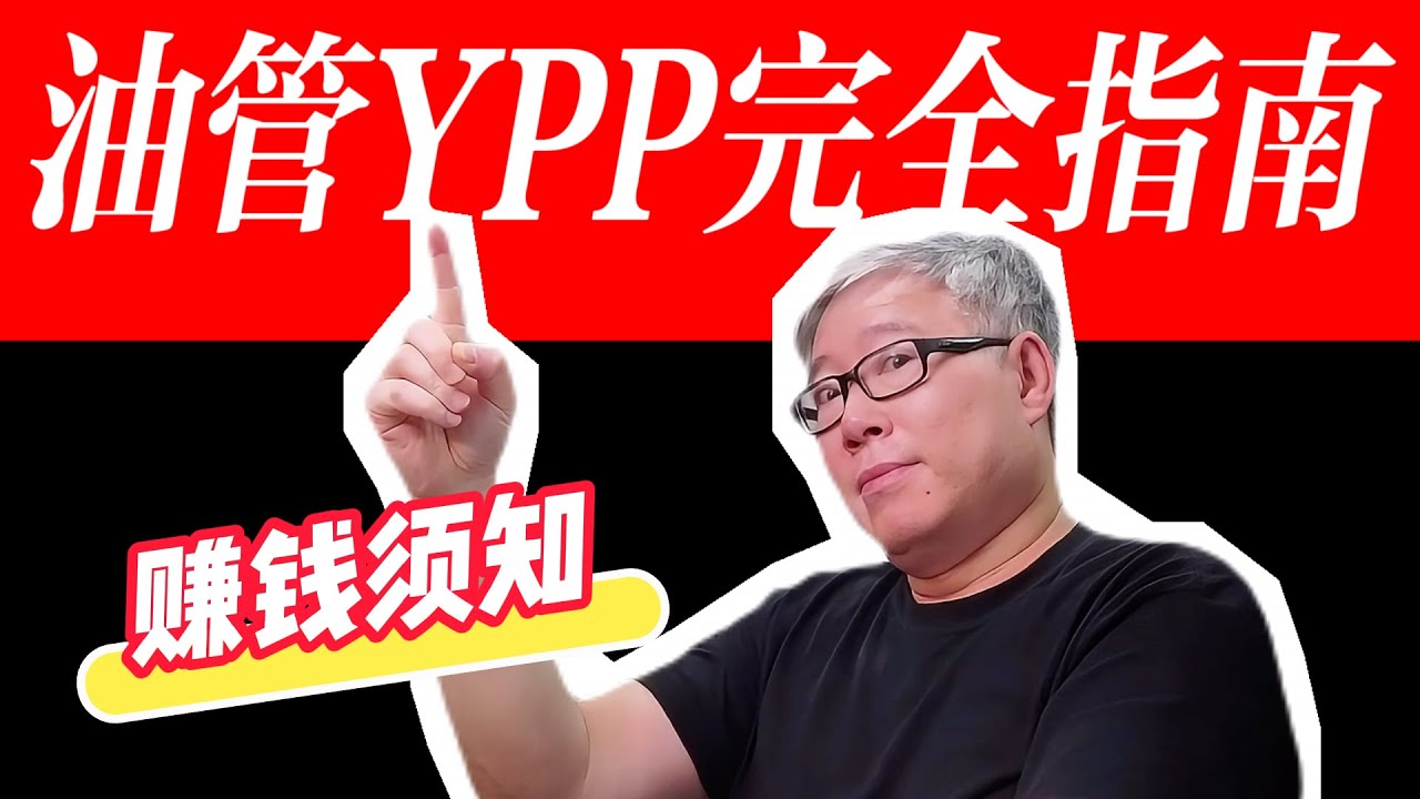 【油管合作伙伴计划YPP】给新手小白一次性讲清楚！避坑指南！