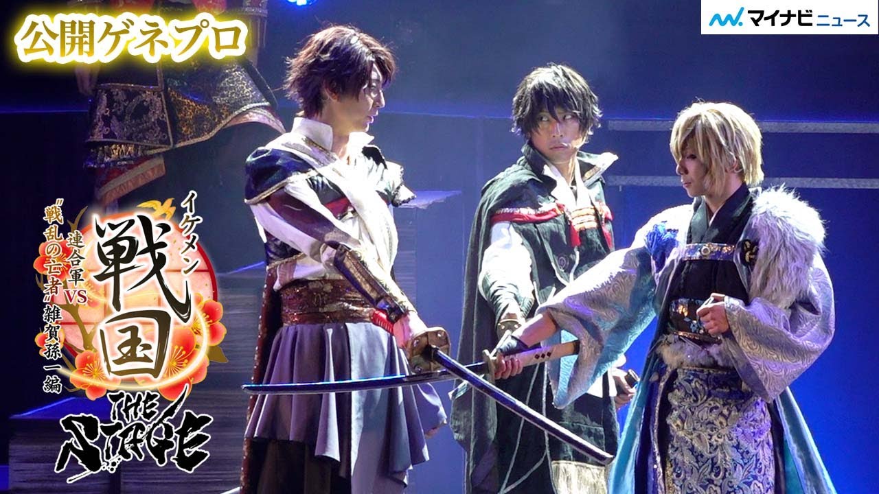 【戦ステ】“信長”小笠原健・“謙信”橘龍丸・“信玄”鮎川太陽の夢の連合軍 vs “雑賀孫一”谷口賢志、上演中止から1年越し開幕！　『イケメン戦国THE STAGE』最新作公開ゲネプロ