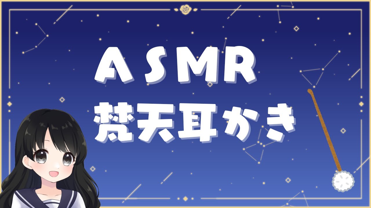 【ASMR】至高の梵天耳かき/声なし/睡眠用/no Talking