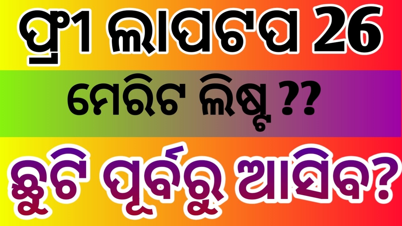 Odisha free laptop merit list date 2026.Odisha government  free laptop scheme 2026 online date ?