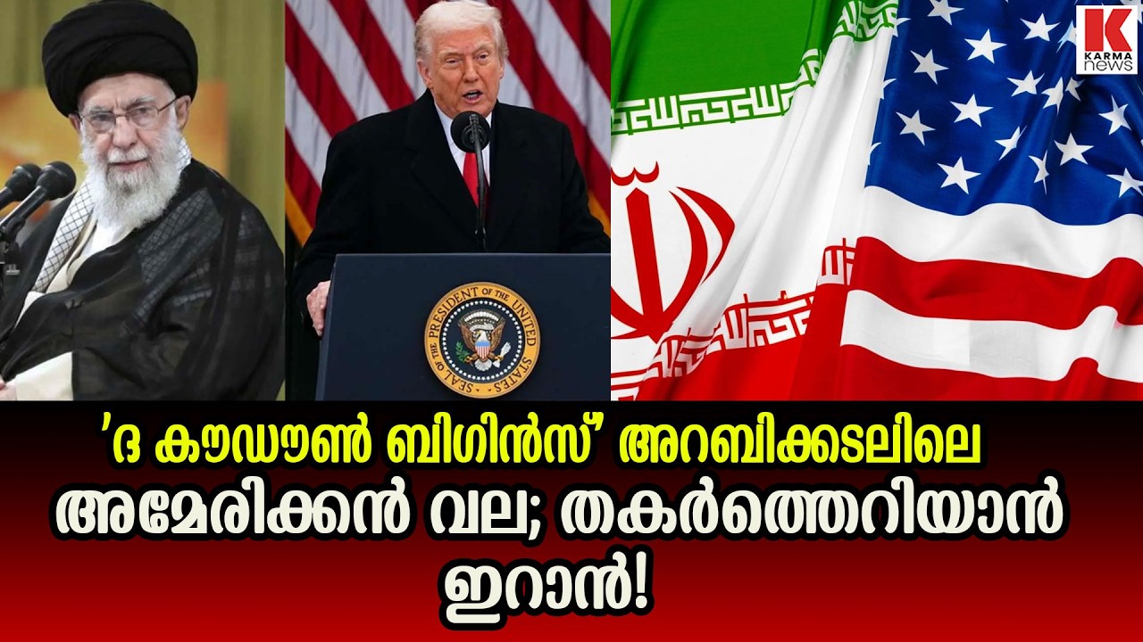 അമേരിക്കയുടെ നാളുകൾ എണ്ണിക്കഴിഞ്ഞു, ഉറച്ച നിലപാടിൽ ഇറാൻ